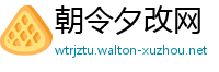 朝令夕改网
